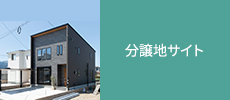 分譲地サイト