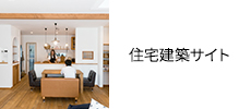住宅建築サイト