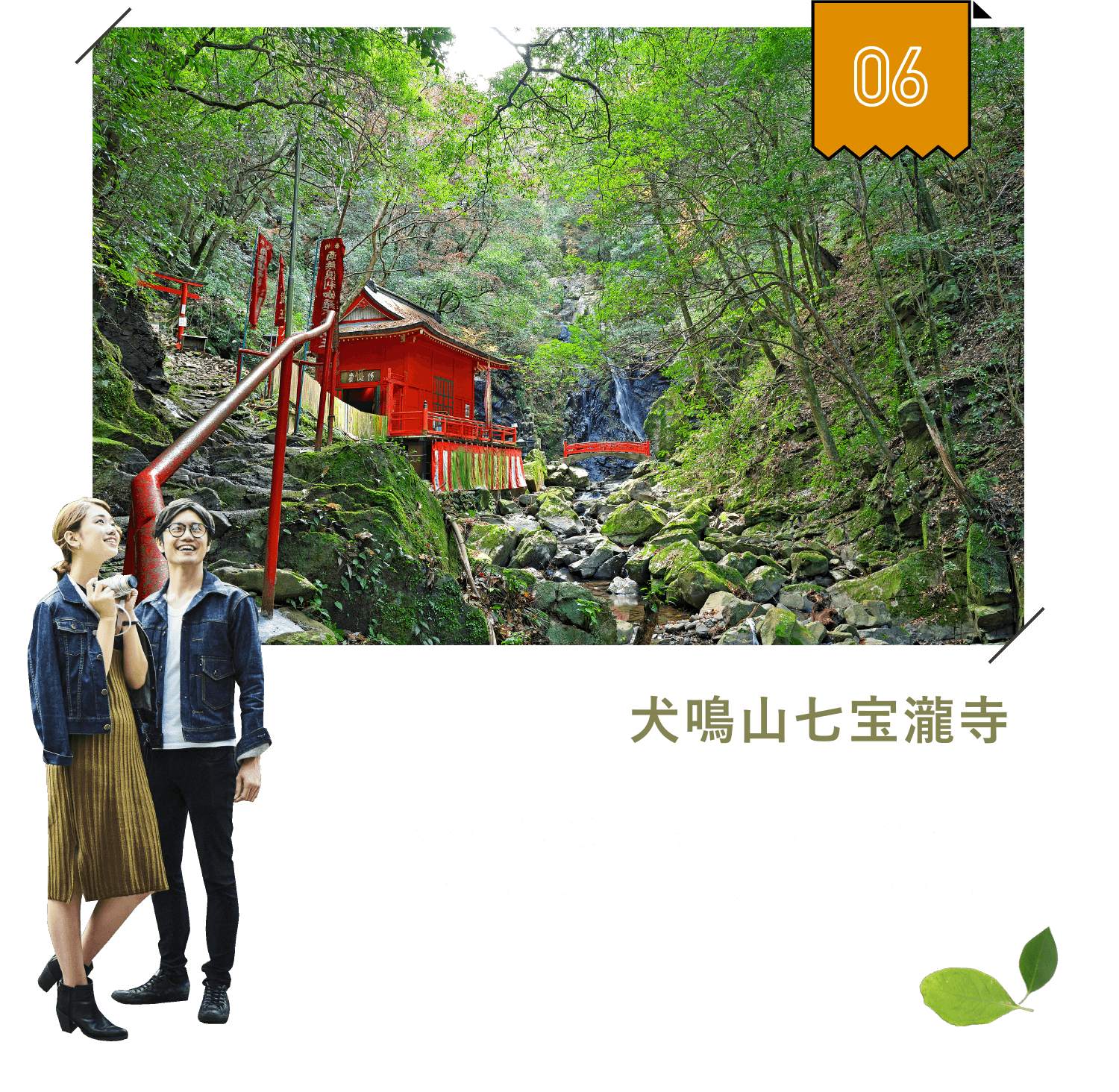 犬鳴山七宝瀧寺　古くから修験道の修行の場として知られ近年ではパワースポットとしても人気