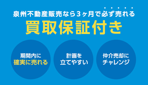 泉州不動産販売なら3か月で必ず売れる買取保証付き