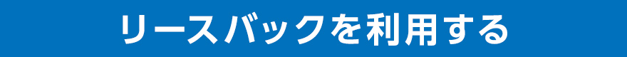 リースバックを利用する
