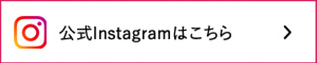 公式instagramはこちら