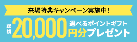 来場特典キャンペーン実施中