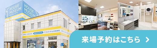 来場予約はこちら