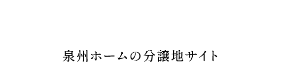 分譲地サイト