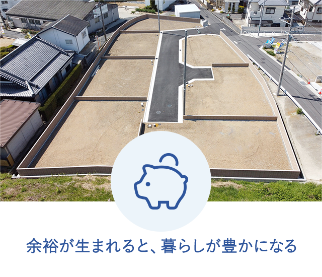 余裕が生まれると、暮らしが豊かになる