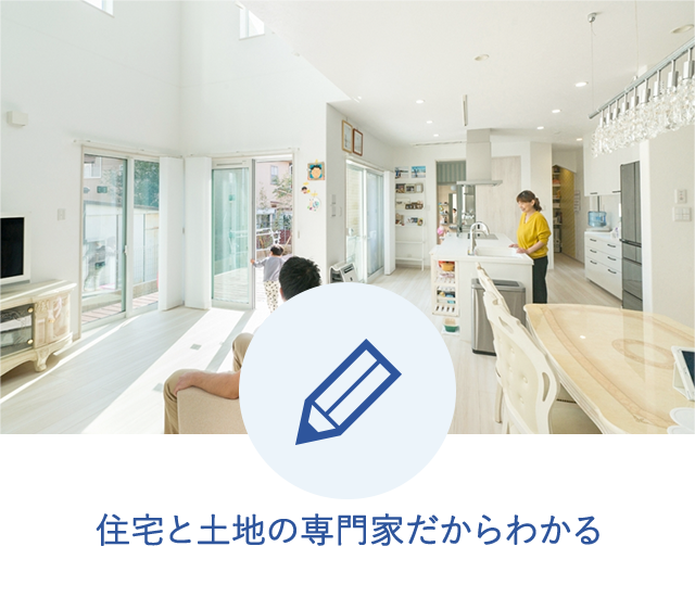 住宅と土地の専門家だからわかる