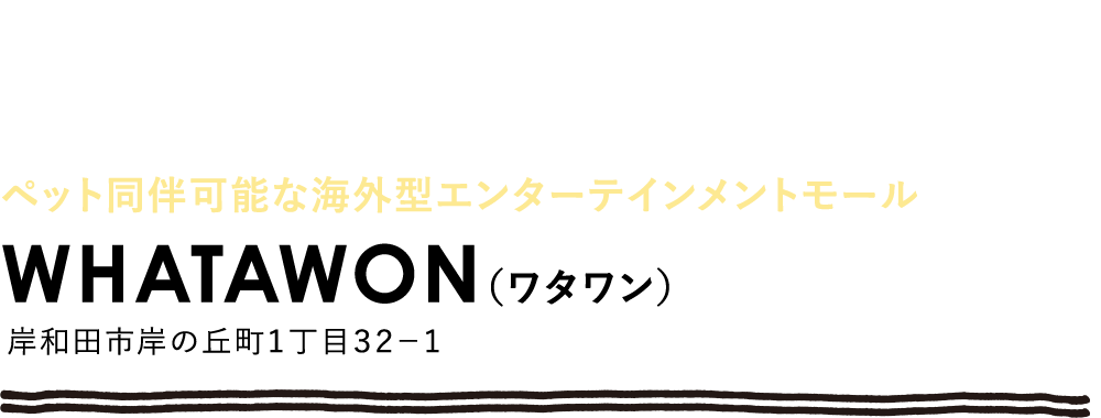 WATAWAN（ワタワン）