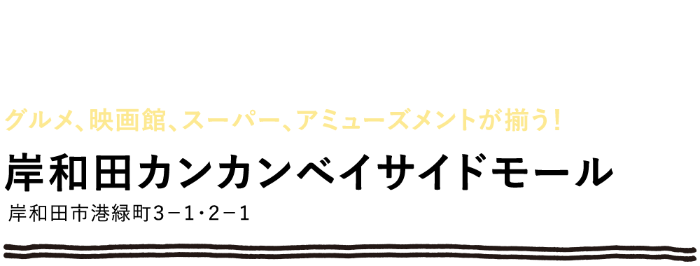 岸和田カンカンベイサイドモール