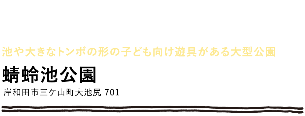 蜻蛉池公園