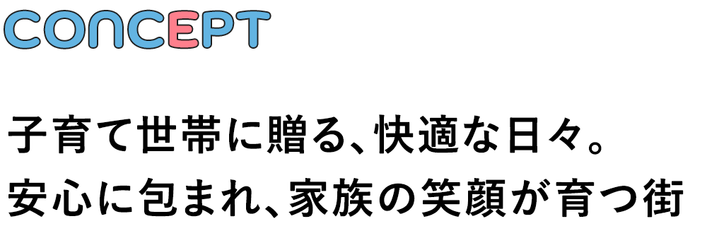 コンセプト