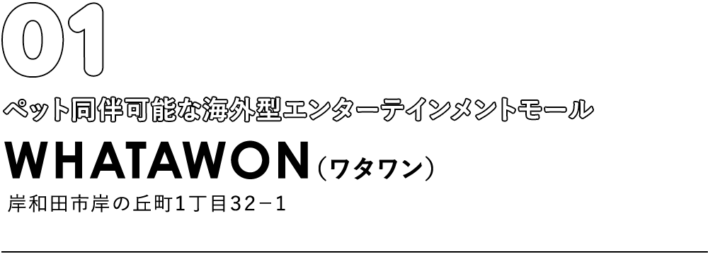 WATAWAN（ワタワン）