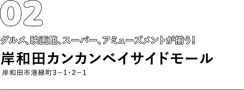 岸和田カンカンベイサイドモール