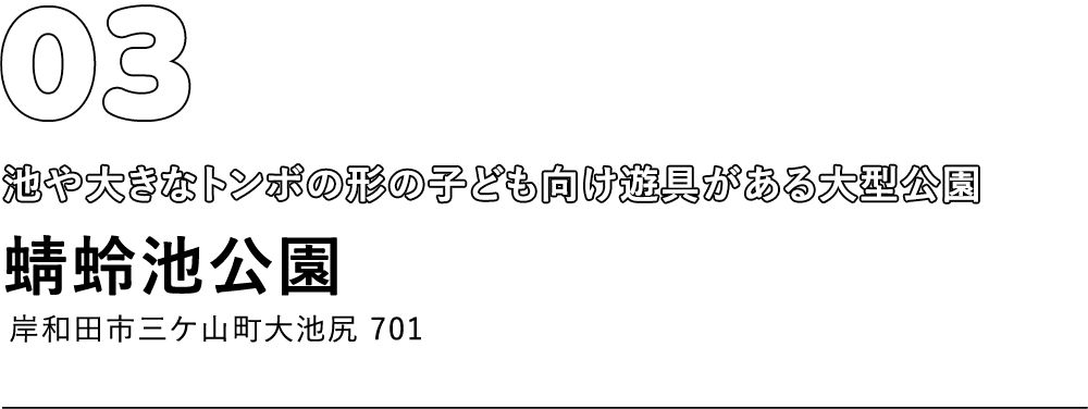 蜻蛉池公園