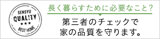 泉州ホームの品質