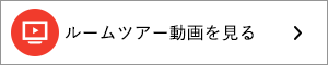 ルームツアー動画を見る