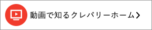 動画で知るクレバリーホーム
