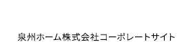 泉州ホーム株式会社　コーポレートサイト