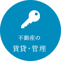 不動産の賃貸・管理