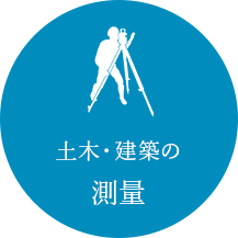 土木・建築の測量