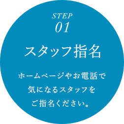 STEP 01 スタッフ指名