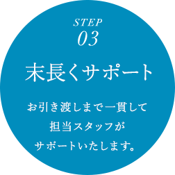 STEP 03 末長くサポート