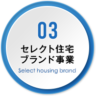 03 セレクト住宅ブランド事業