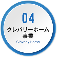 04 クレバリーホーム事業