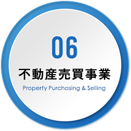06 不動産売買事業