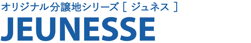 オリジナル分譲地シリーズ [ジュネス] JEUNESSE