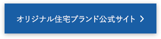 オリジナル住宅ブランド公式サイト