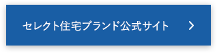 セレクト住宅ブランド公式サイト