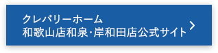 クレバリーホーム和歌山店和泉・岸和田店公式サイト