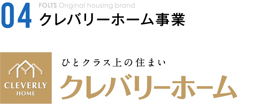 04 クレバリーホーム事業 ひとクラス上の住まい クレバリーホーム