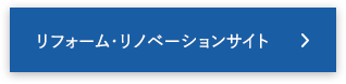 リフォーム・リノベーションサイト