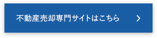 不動産売却専門サイトはこちら