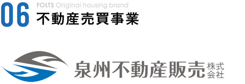 06 不動産売買事業 泉州不動産販売株式会社