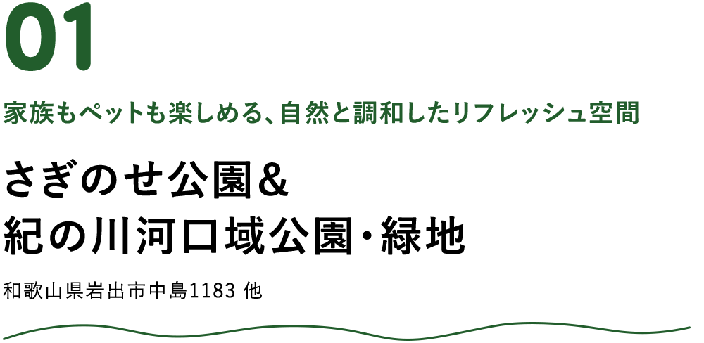 さぎのせ公園＆紀の川河口域公園・緑地
