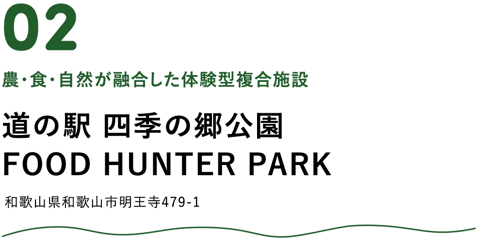 道の駅 四季の郷公園 FOOD HUNTER PARK