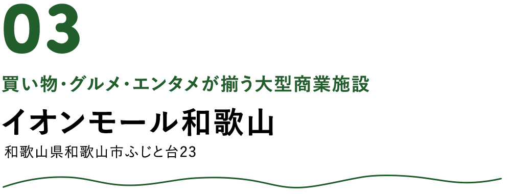 イオンモール和歌山